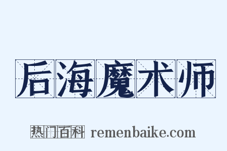 后海魔术师是什么意思的图片